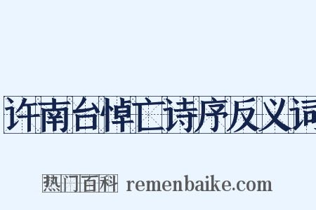 许南台悼亡诗序反义词是什么意思的图片